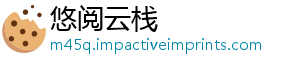 悠阅云栈	